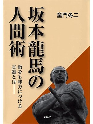 cover image of 坂本龍馬の人間術